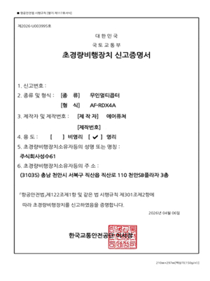 드론 장비 신고 확인서